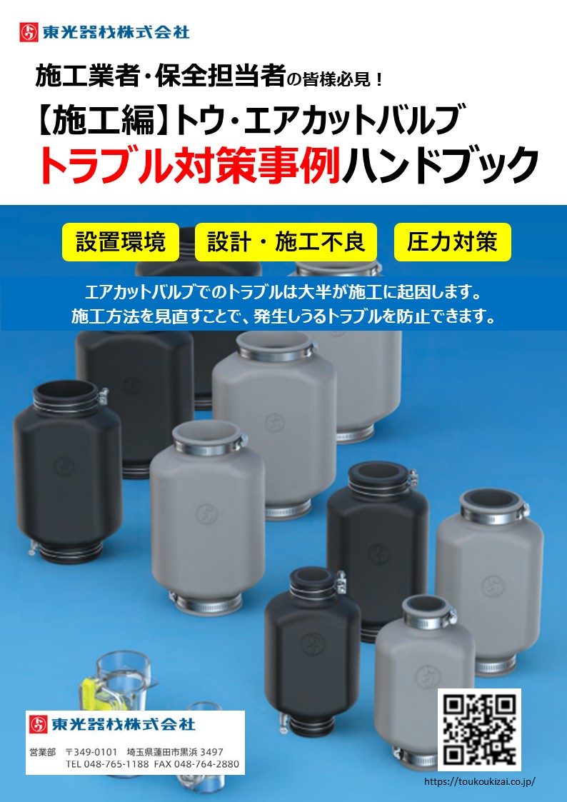 【施工編】トラブル対策ハンドブック