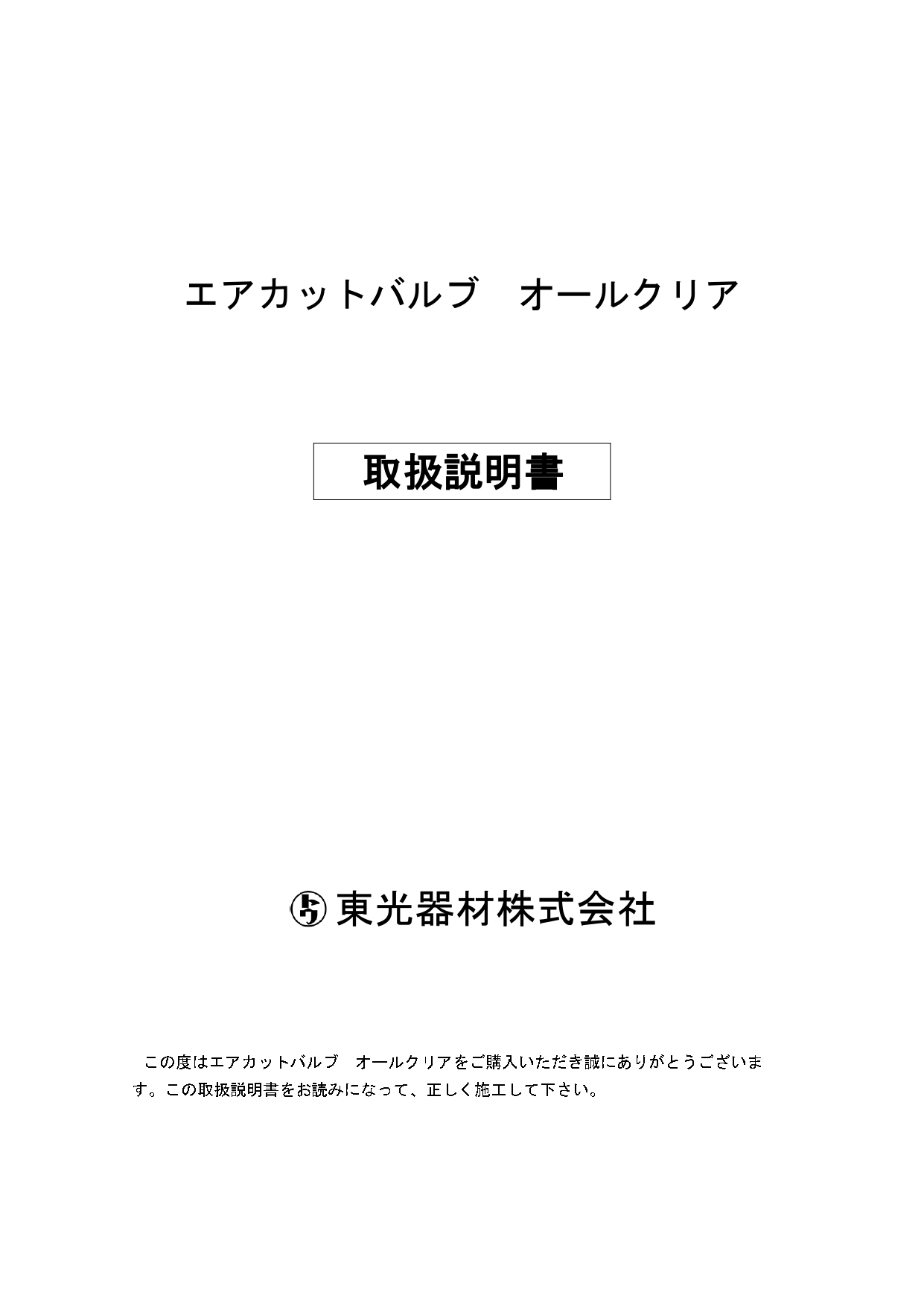 エアカットバルブ　オールクリア　取扱説明書