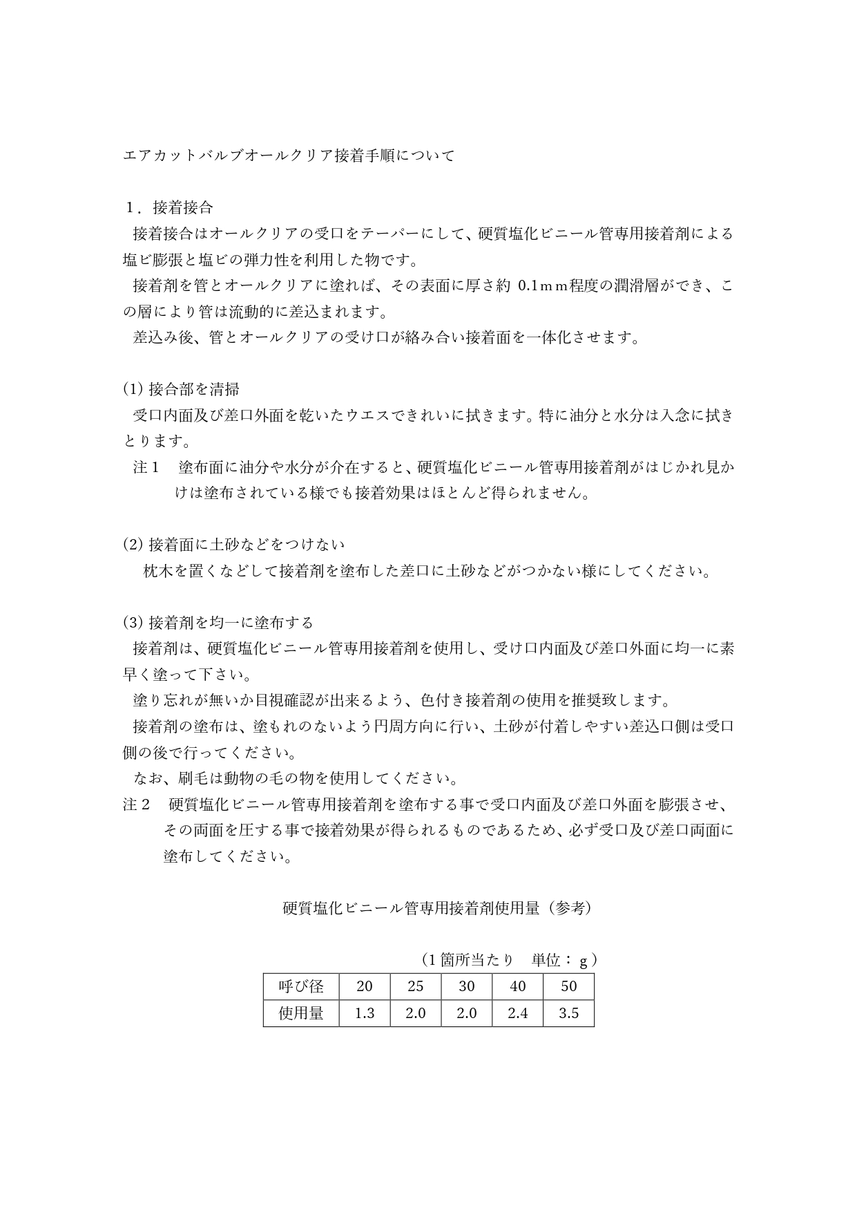 エアカットバルブオールクリア接着手順